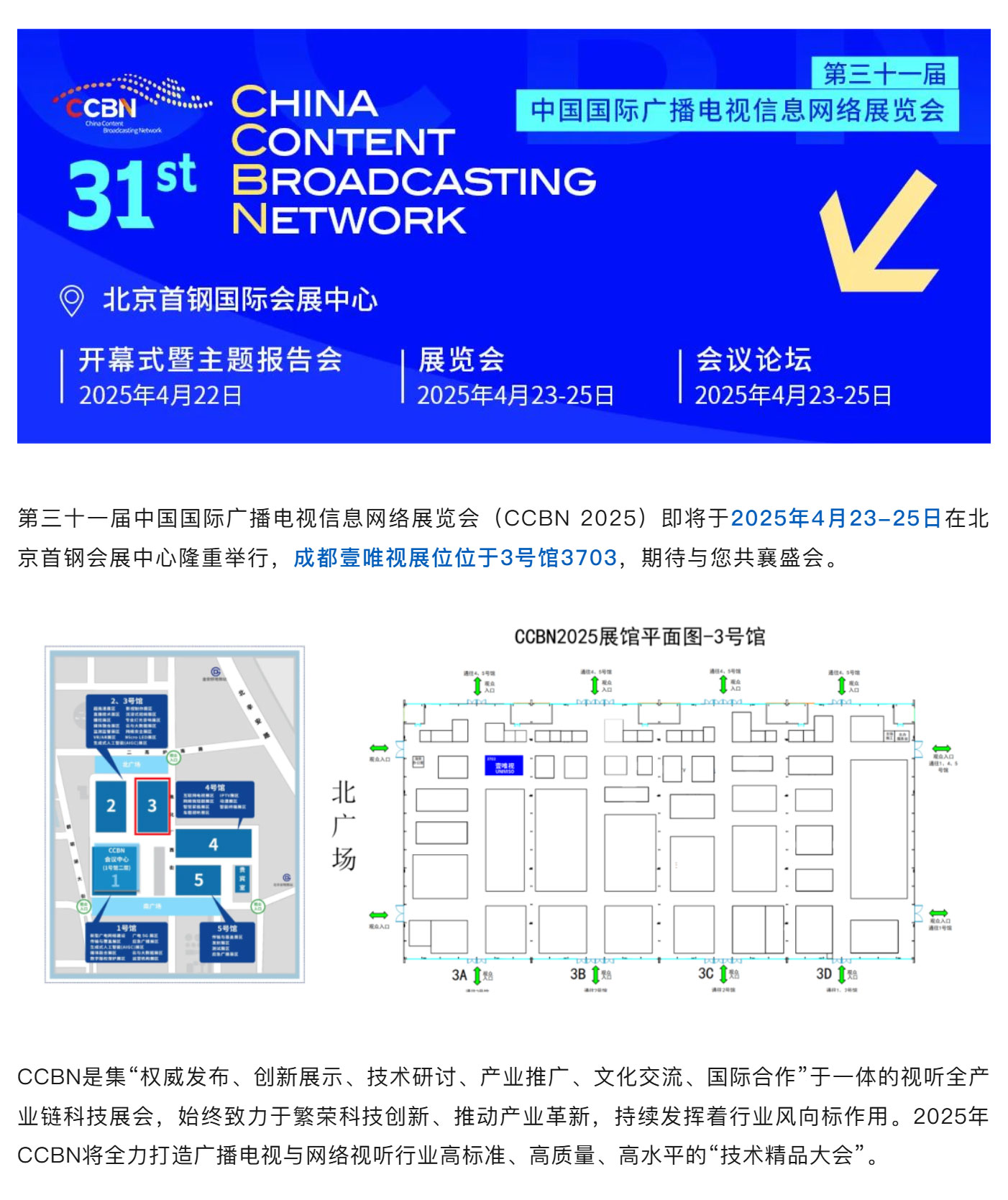 展会预告--成都壹唯视诚邀您共赴CCBN-2025，期待与您共襄盛会！_美编助手_02.jpg