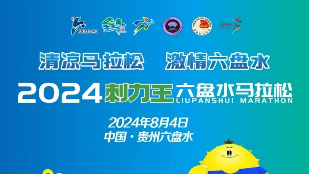 案例分享 | 3.2万人参赛，2024“刺力王”六盘水马拉松！壹唯视背包精彩呈现马拉松盛况
