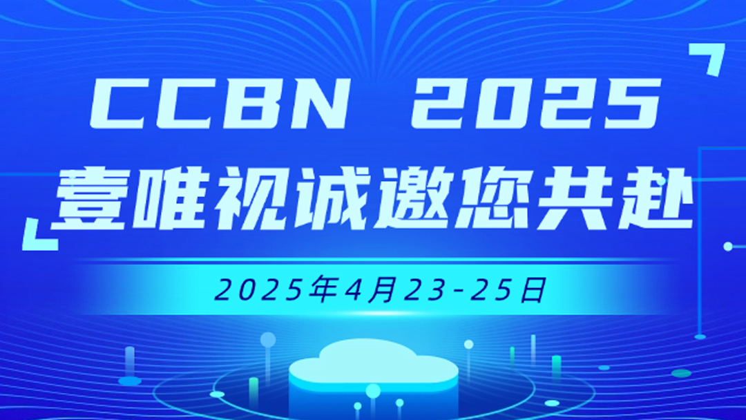 展会预告 | 成都壹唯视诚邀您共赴CCBN 2025，期待与您共襄盛会！